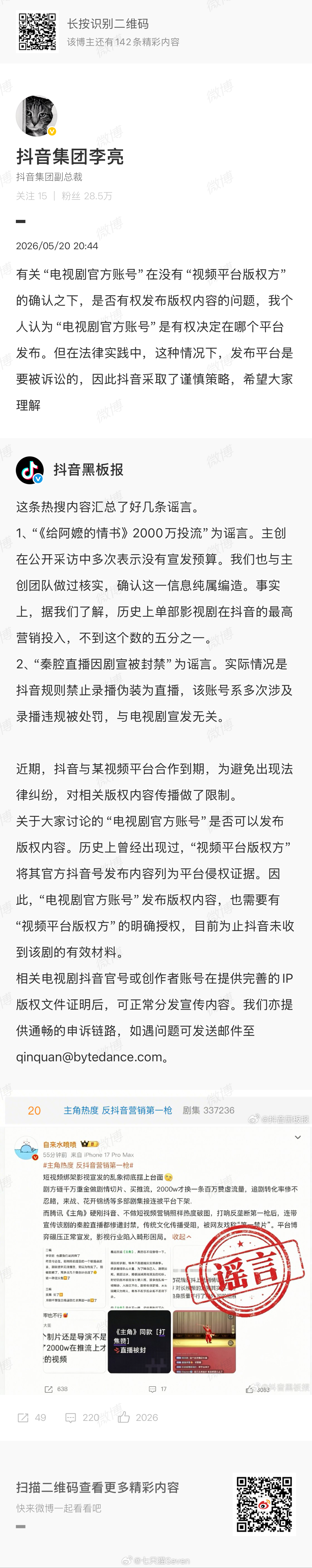 抖音副总裁谈主角营销争议请问抖音副总裁李亮先生，既然《主角》的版权方“腾旭视频”