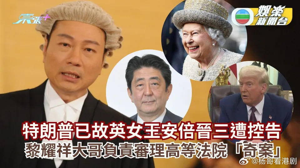 高院萬億索償奇案！特朗普已故英女王安倍晉三齊列被告 黎耀祥胞兄黎達祥負責審理.香