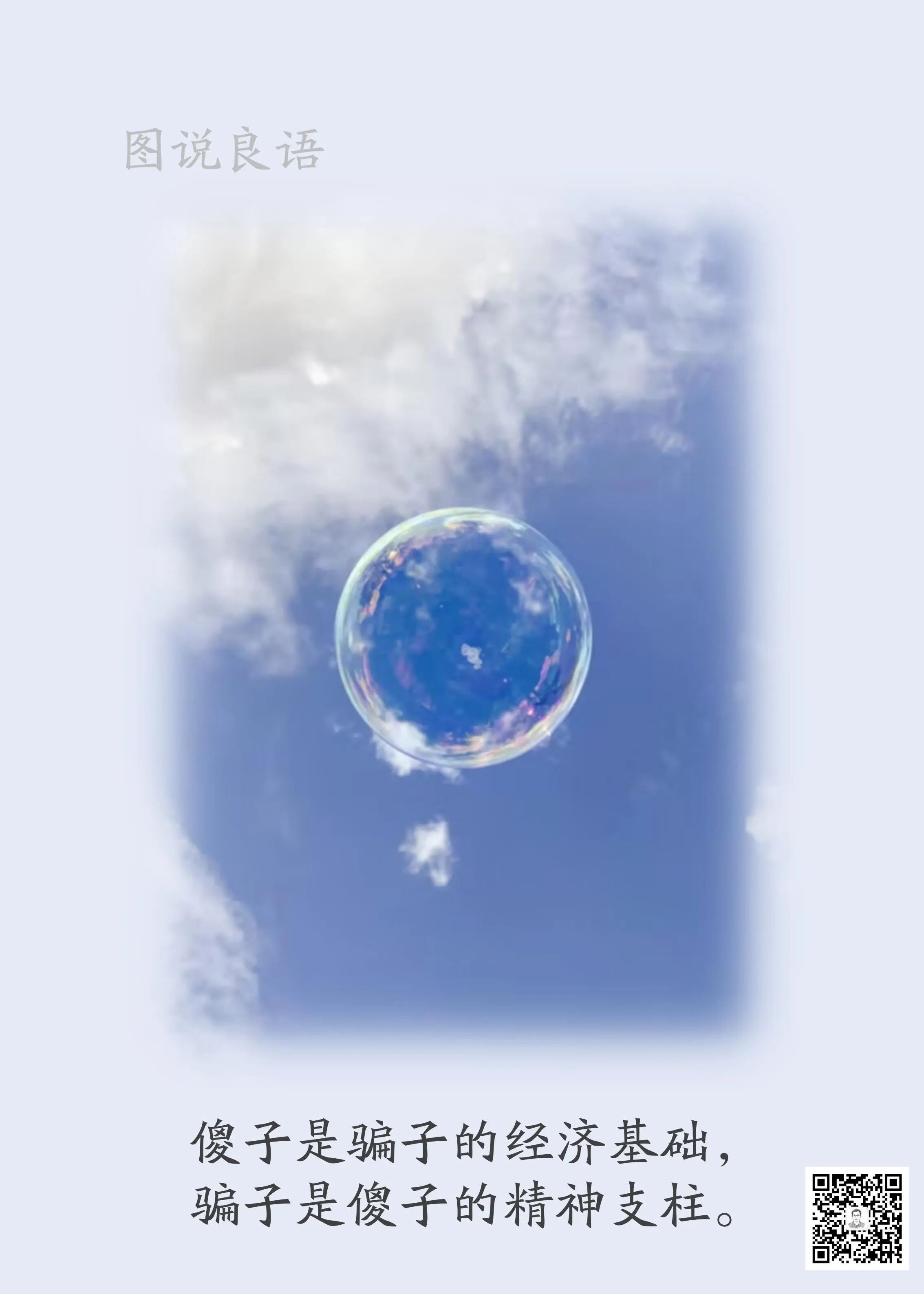 人生思悟  傻子是骗子的经济基础，骗子是傻子的精神支柱。来源：孙要良教授讲哲学励