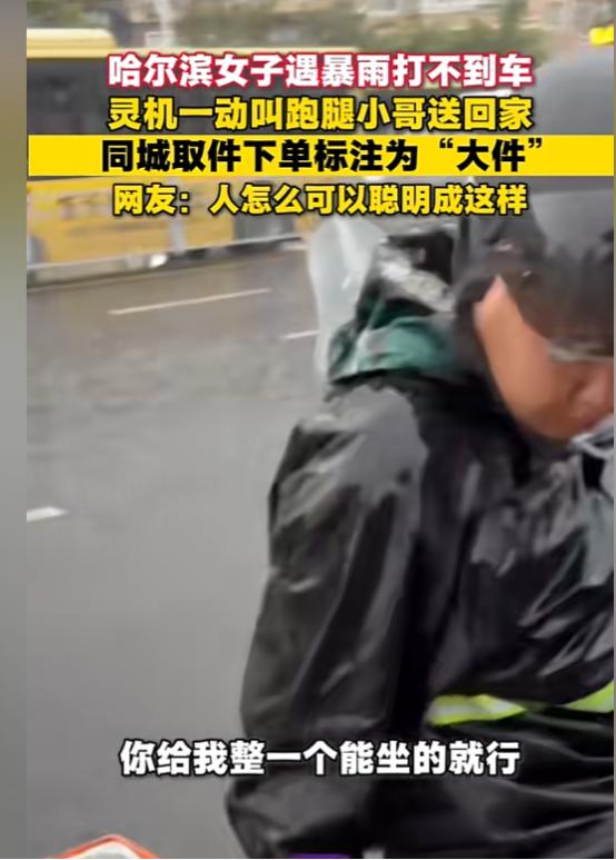 “脑子太好用了！”哈尔滨一女子暴雨中打不到车，灵机一动，给自己下了个跑腿订单，备