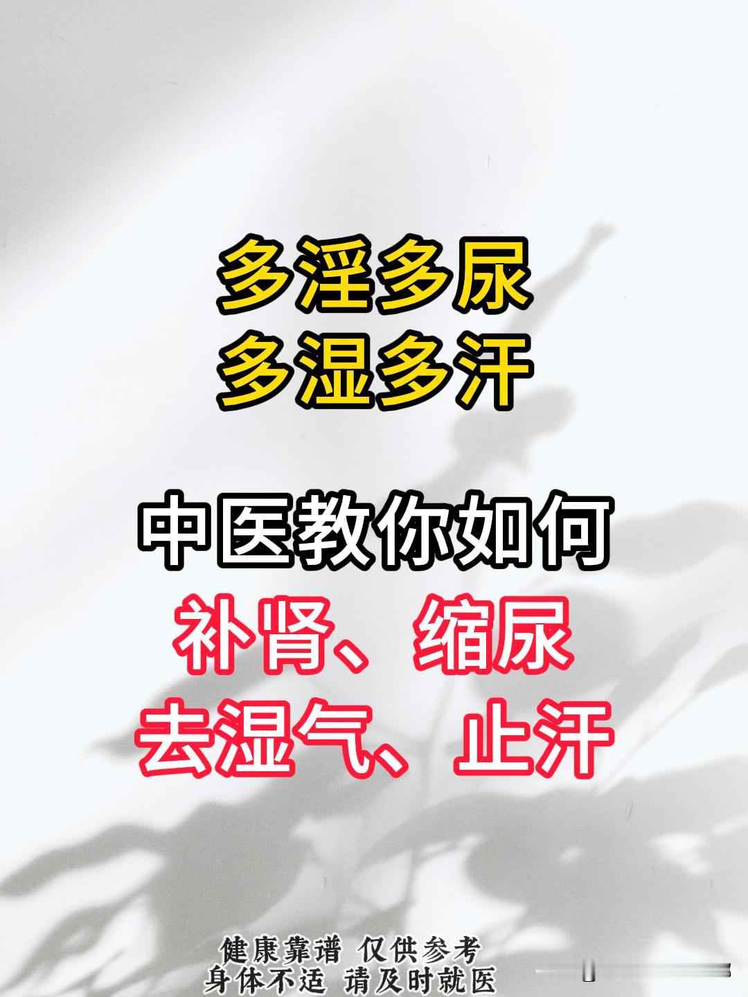 多淫、多尿、多湿、多汗，中医教你如何补肾、缩尿、去湿气、止汗