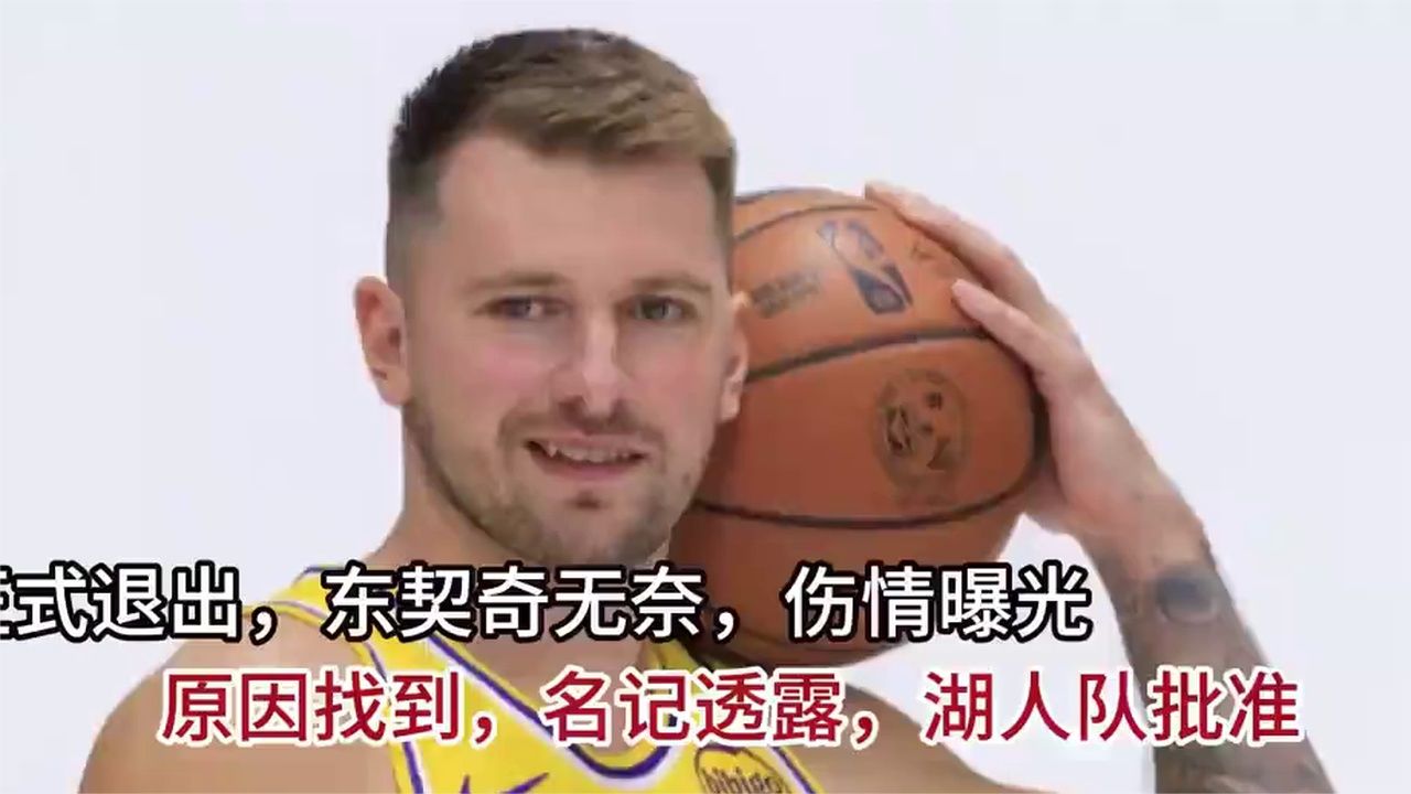 正式退出，东契奇无奈，伤情曝光，原因找到，名记透露，湖人队批