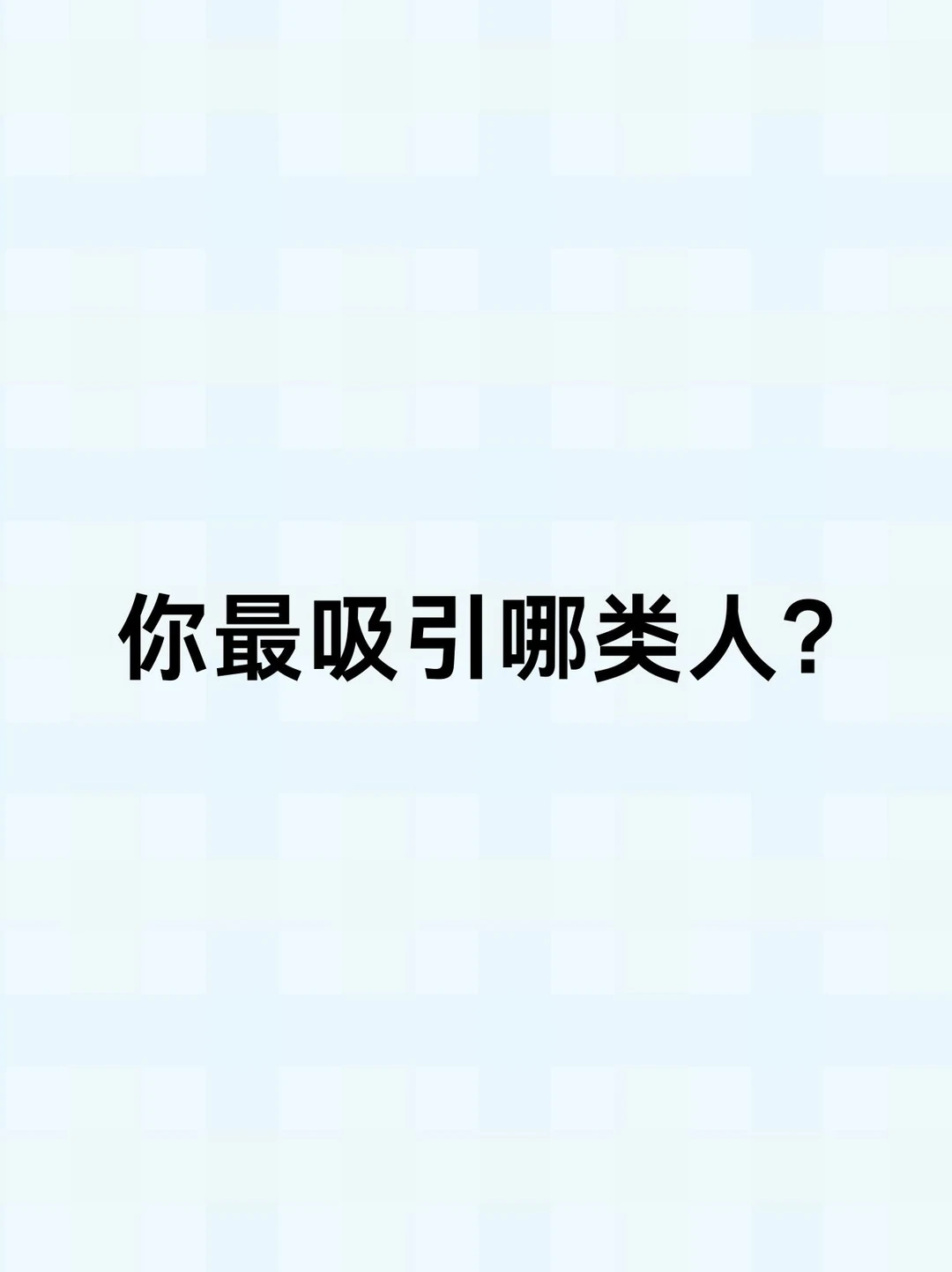 你最吸引哪类人？测一测！