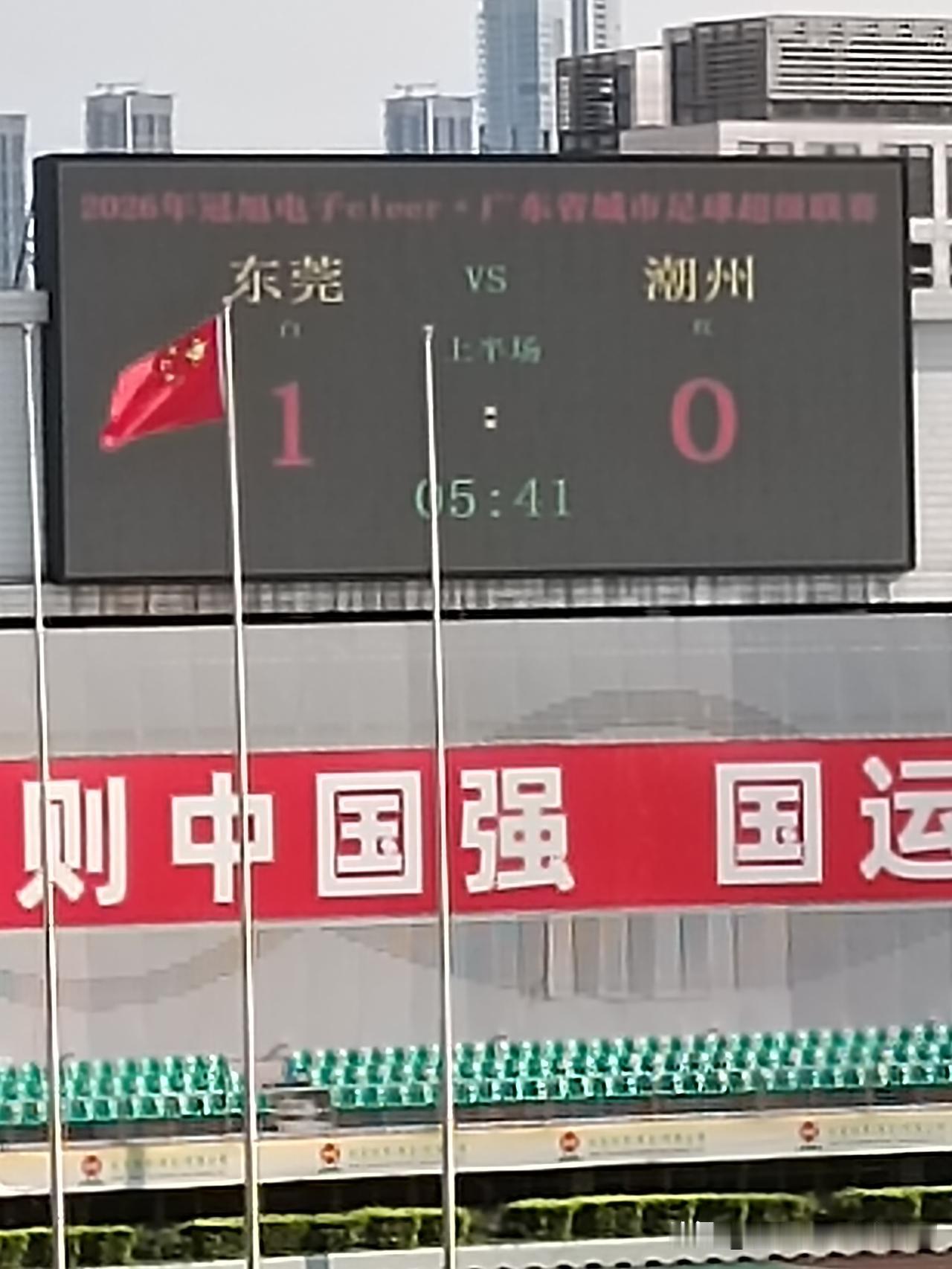 东莞1比0潮州！粤超第五轮首个进球！开场5分钟进球！

粤超总决赛 粤超球场 粤