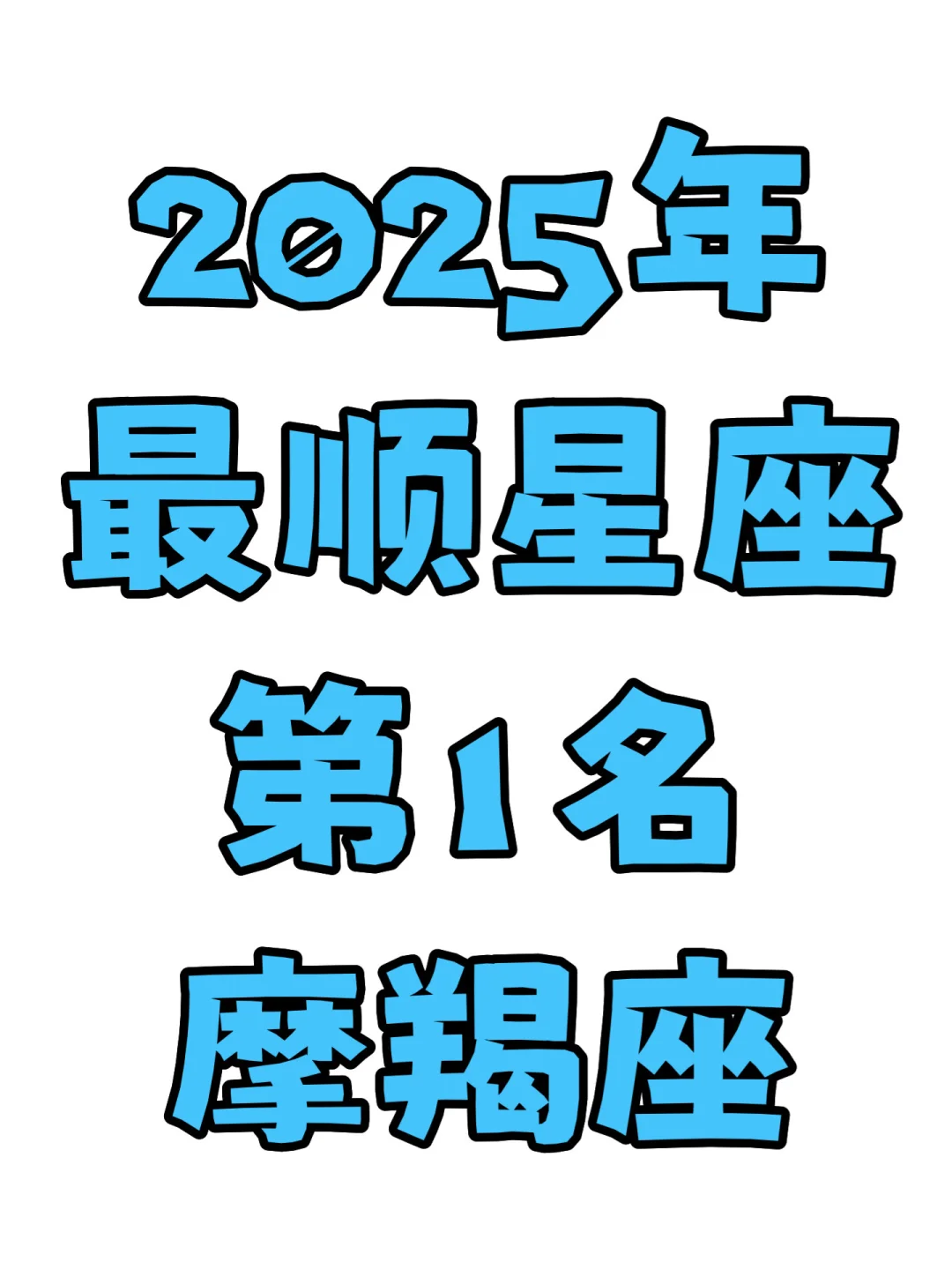 摩羯座女生 关于十二星座 摩羯座 星座财富运势