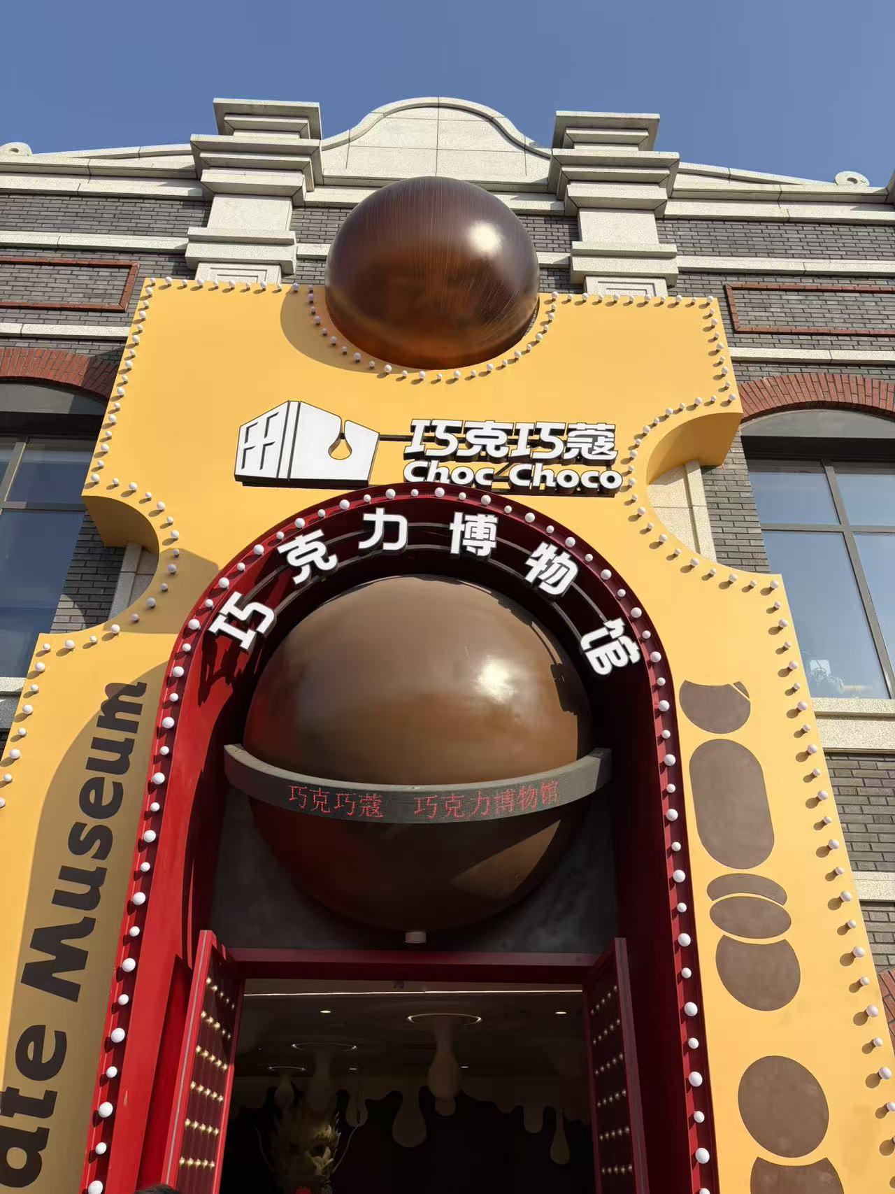 冬日生活打卡季 冬天来北京巧克力博物馆打卡，简直太快乐了！一进门，浓郁的巧克力香