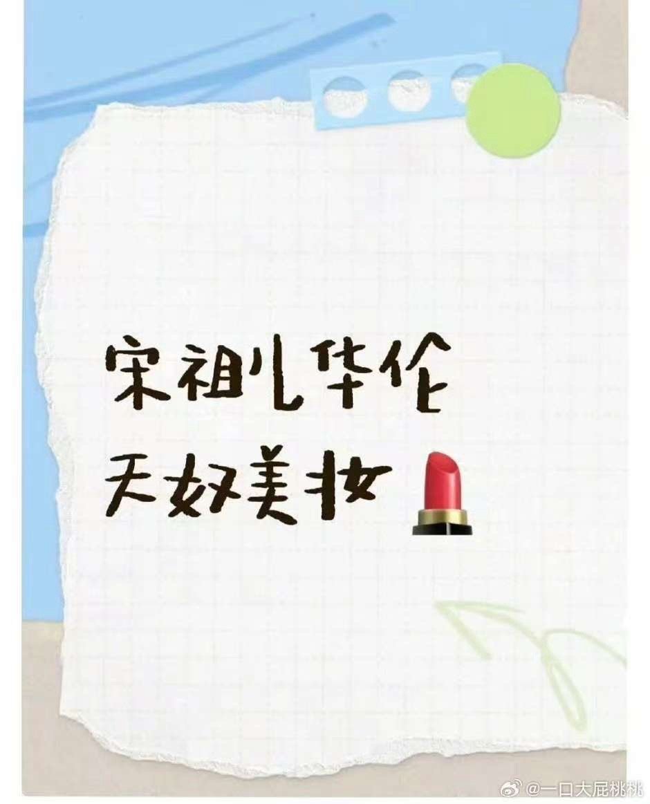 宋祖儿华伦天奴美妆宋祖儿代言华伦天奴美妆宋祖儿华伦天奴美妆，哇塞，[good][
