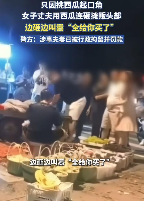 宁波西瓜砸人事件又有后续！涉事夫妻拒绝承担其他损失，两次调解均未谈拢，只愿赔偿被