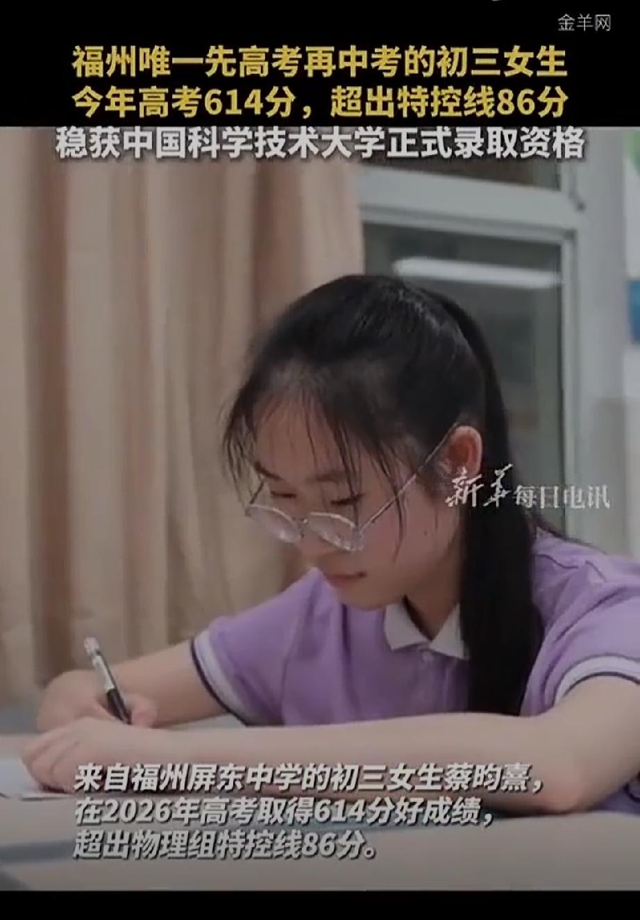 初三女生高考614分！提前锁定中国科学技术大学。
这位初三的女生来自福建福州屏东