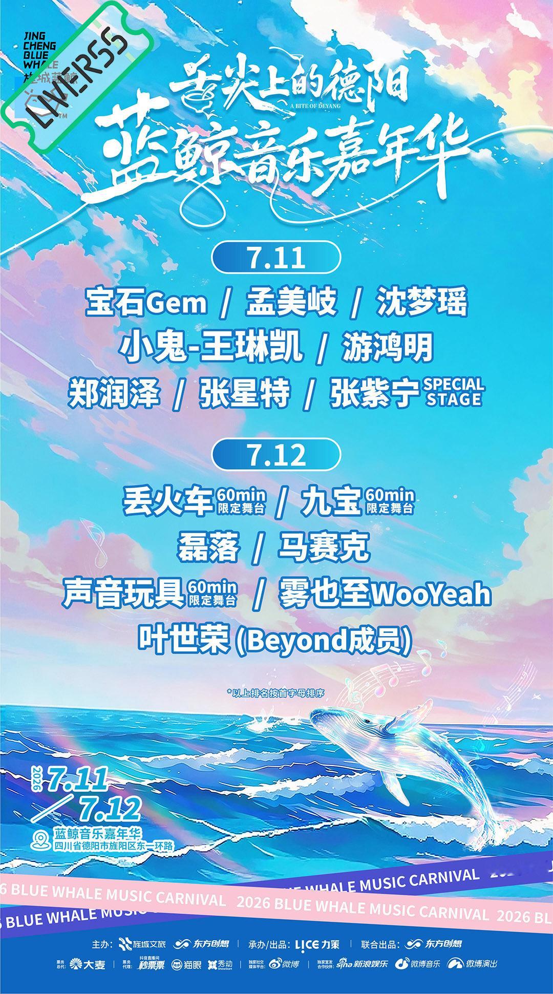 RSS音乐节播报 ❤️🔥蓝鲸音乐嘉年华❤️🔥主辦։ 20‎26.07.11-