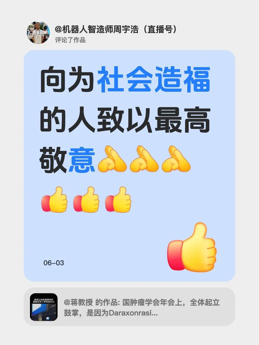 我评论了@蒋教授 的作品：向为社会造福的人致以最高敬意
