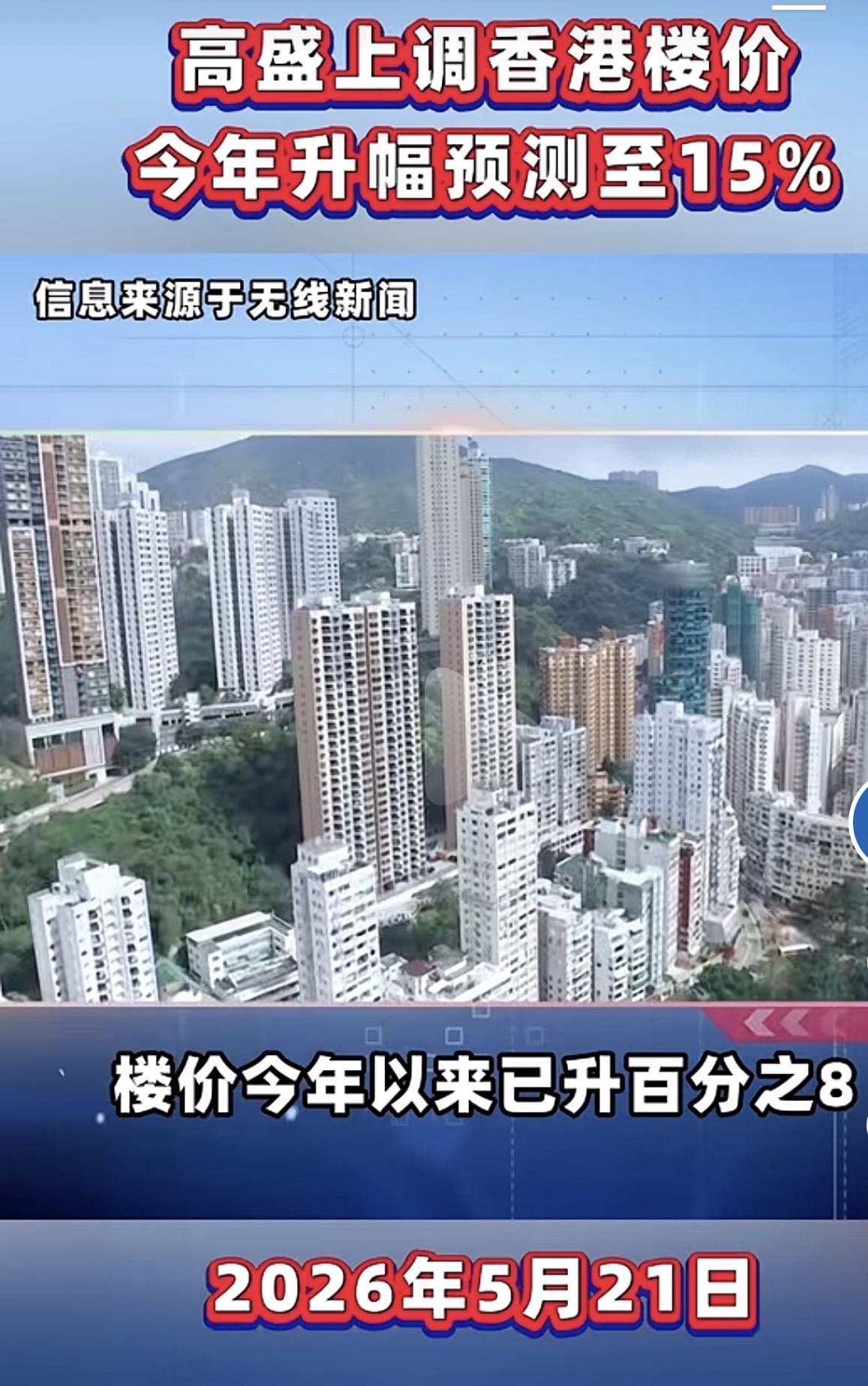 去年涨了15%，今年五个月涨了8%，全年再涨个15%，香港这涨得可以？别急，深圳