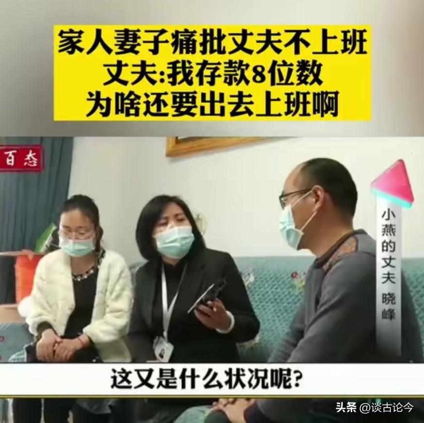 2021年女子吐槽丈夫7年不上班，丈夫甩出8位数存款：为啥要工作？
 
丈夫7年