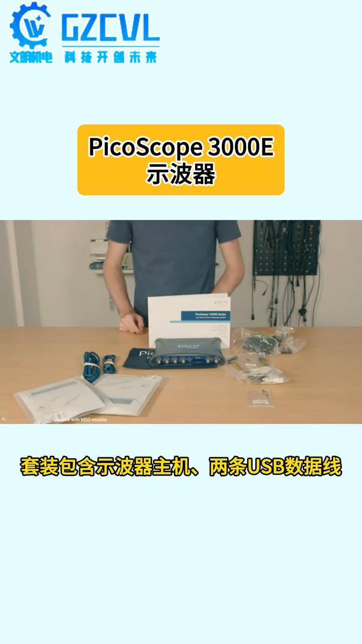 PicoScope 3000E示波器。
文明机电科开创未来。
电子调试还在靠猜？