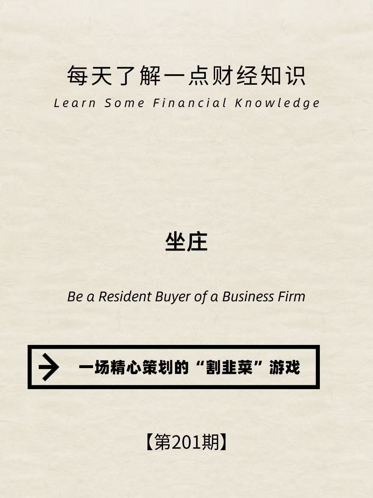 财经小常识第201期:一场精心策划的割韭菜