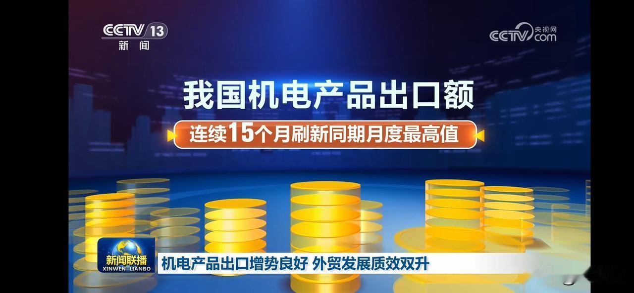 我国机电产品出口额连续15个月刷新同期月度最高值。