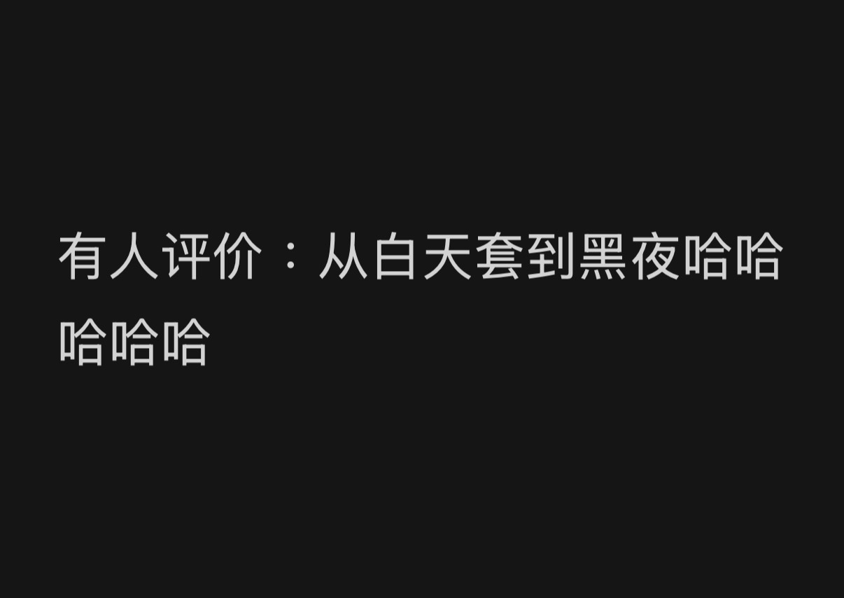 我差点以为是在膏肓