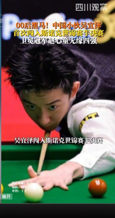 00后黑马!中国小伙吴宜泽首次闯入斯诺克世锦赛半决赛卫冕冠军赵心童无缘四强，吴宜