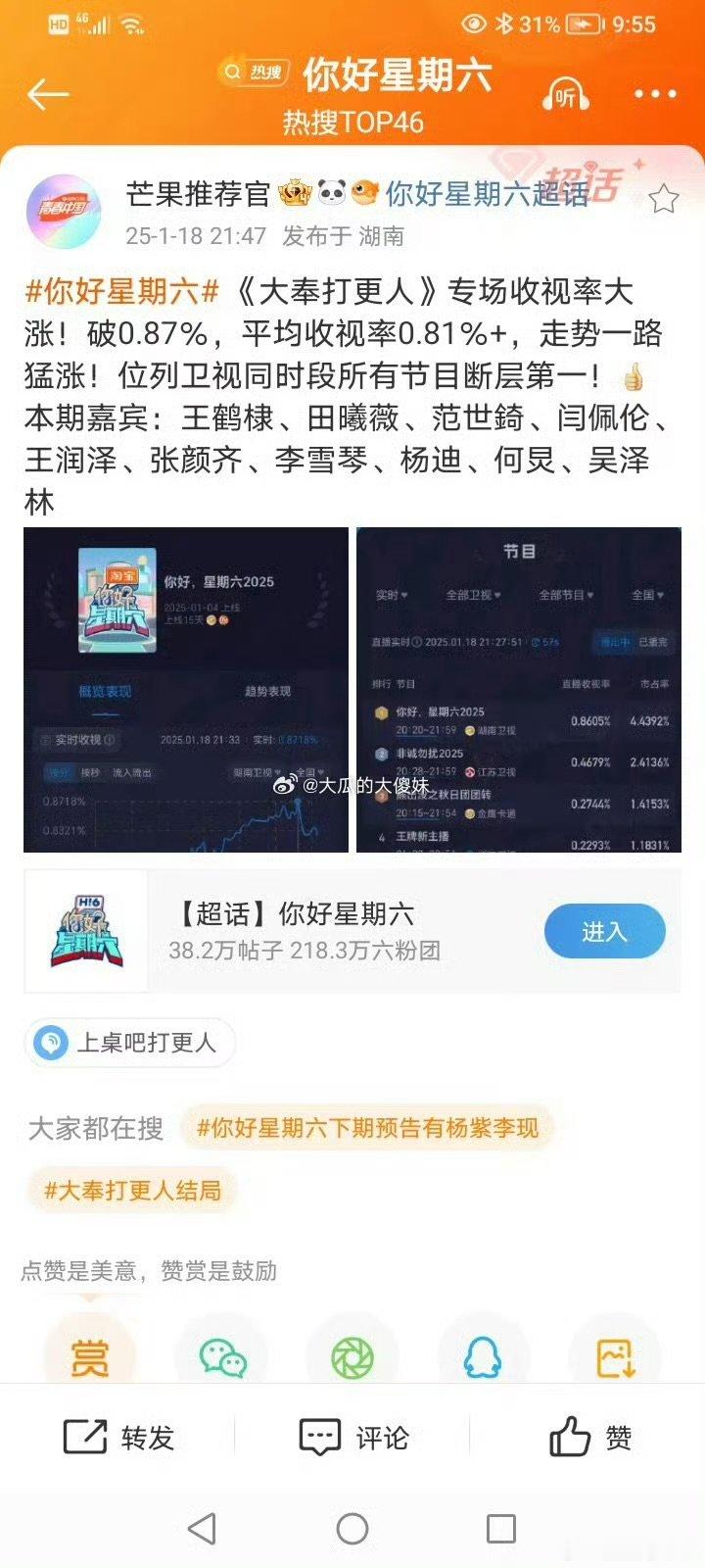 你好星期六大奉专场收视创新高 《你好星期六》大奉专场，收视率爆棚，快乐无限大 