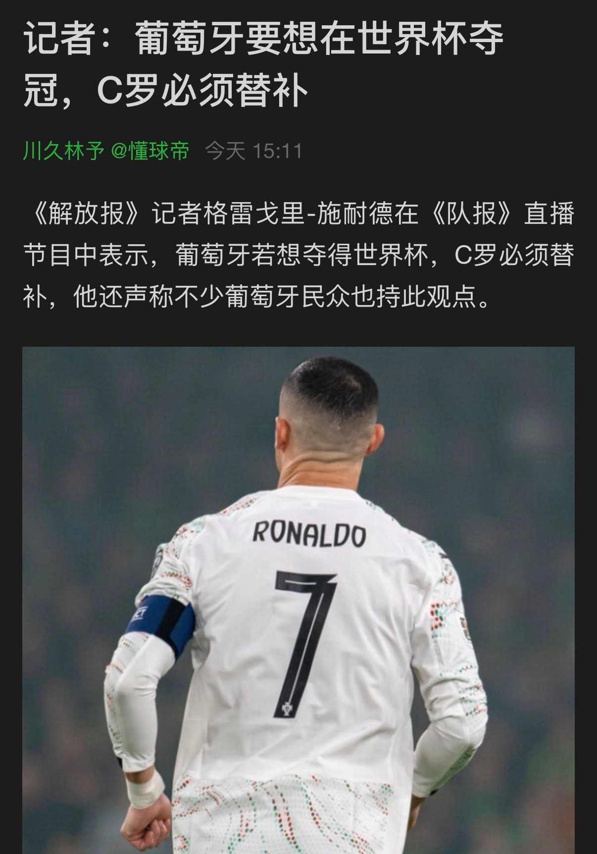 法国记者说葡萄牙想夺冠罗先生必须替补？真是没事闲的啊！法国记者这是16年被罗哥击