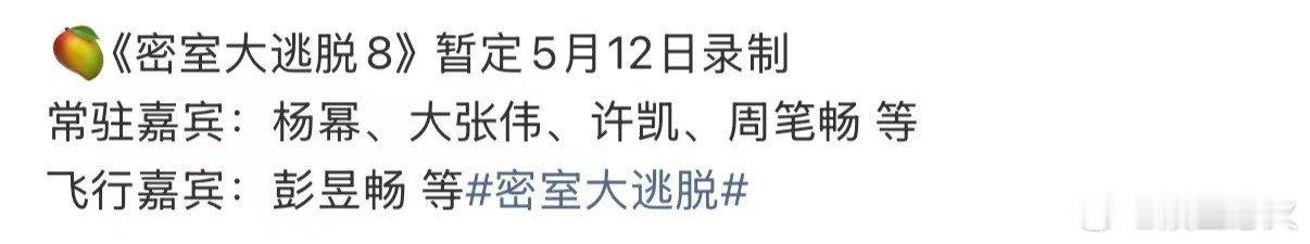 密逃8阵容 网传《密室大逃脱8》嘉宾阵容，节目将于5月12日启动录制，暑期档正式