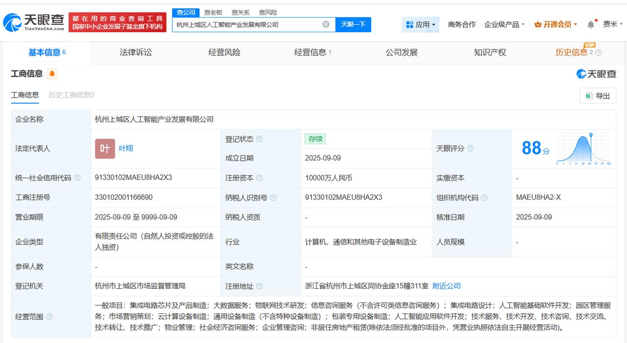 注册资本1亿
天眼查工商信息显示，近日，杭州上城区人工智能产业发展有限公司成立，