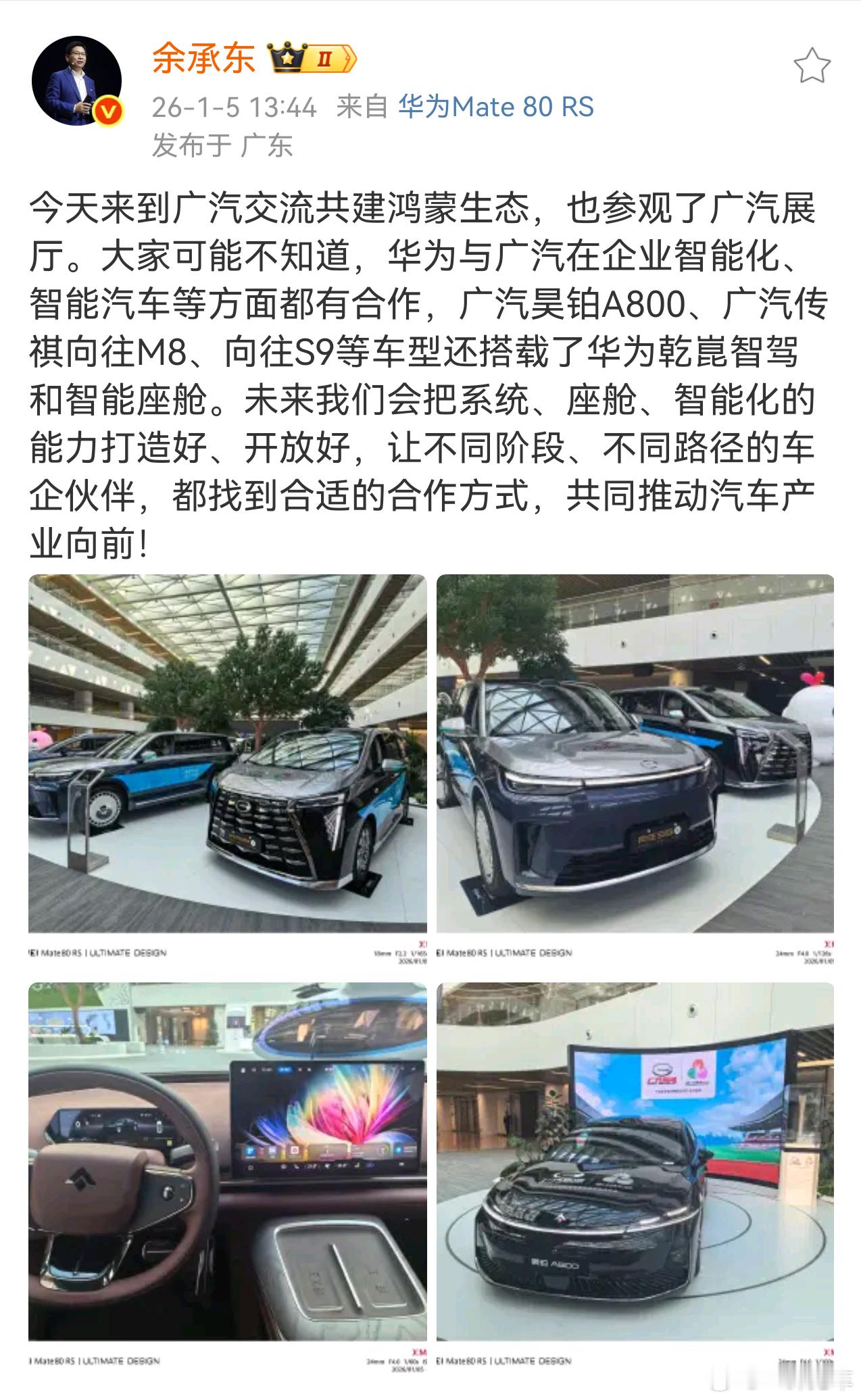 余总来到广汽交流共建鸿蒙生态，看来广汽用华为乾崑智驾、鸿蒙座舱的车型会越来越多