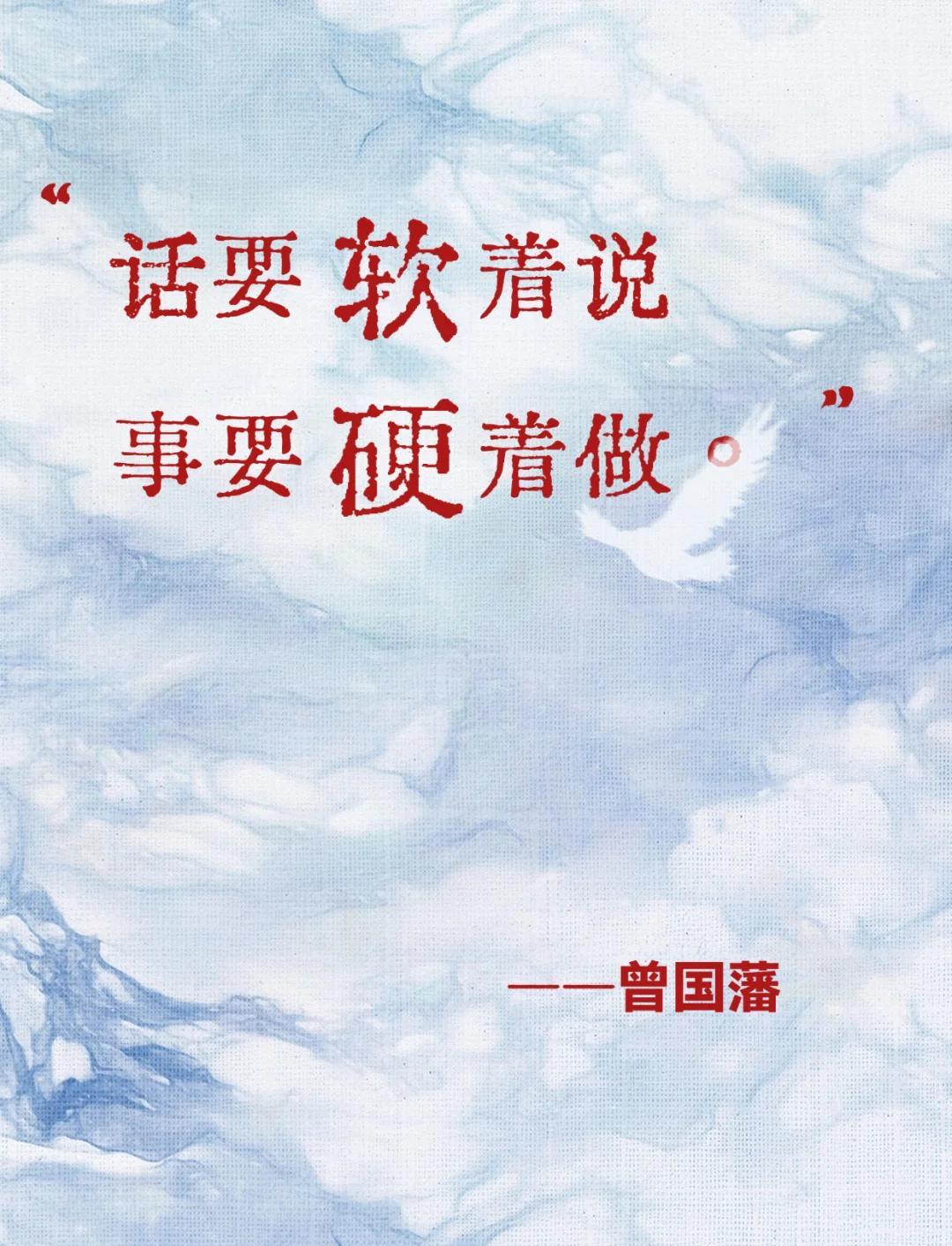 不说硬话，不做软事。话留三分软，事做十分稳。说话和颜悦色，彰显智慧‌。做事硬气有