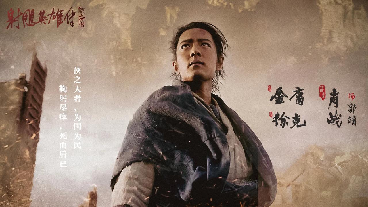 肖战郭靖第一次亮相。
这镜头拍得太好了！古典、伟光正，大侠！肖战非常好的诠释了侠