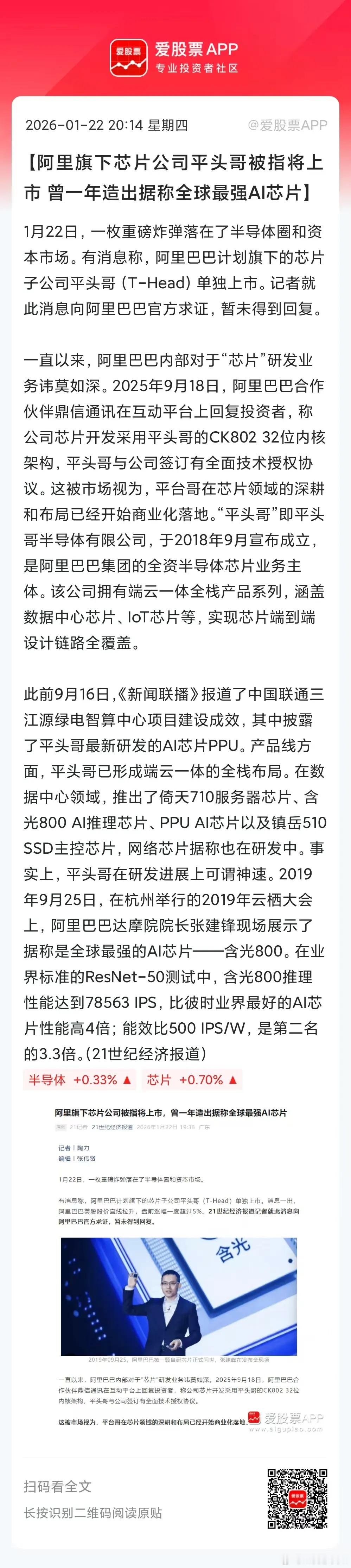 平头哥是阿里巴巴集团旗下全资芯片公司，今天盘后突然爆出要独立IPO，刺激阿里美股