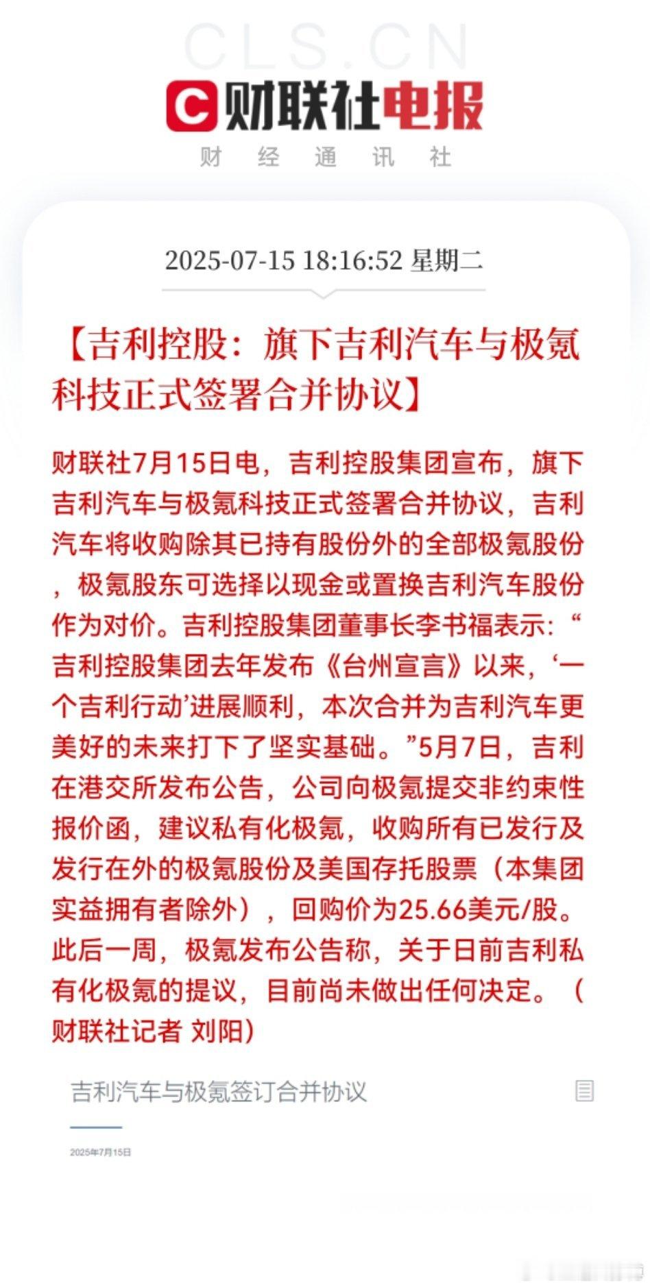 吉利与极氪合并 吉利与极氪正式签署合并协议，吉利汽车将收购其尚未持有的全部极氪股