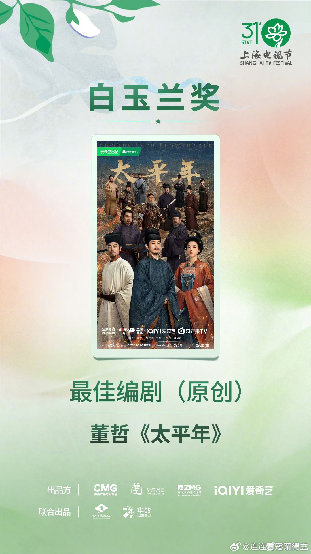 白玉兰最大赢家爱奇艺真心觉得桃厂这次在白玉兰的表现太稳了，没有铺天盖地的预热通稿