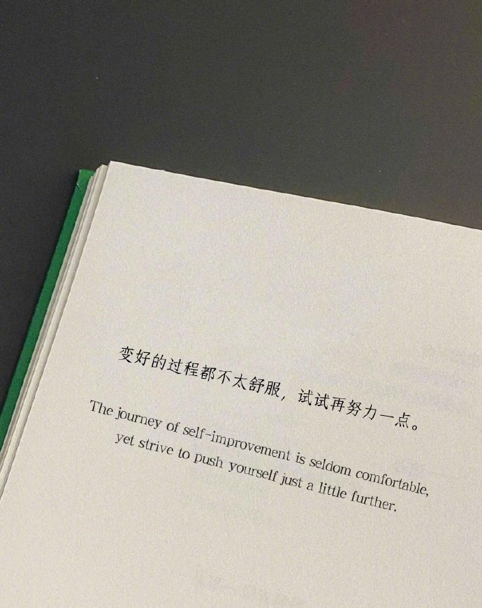 “变好的过程都不太舒服，试试再努力一点。” 