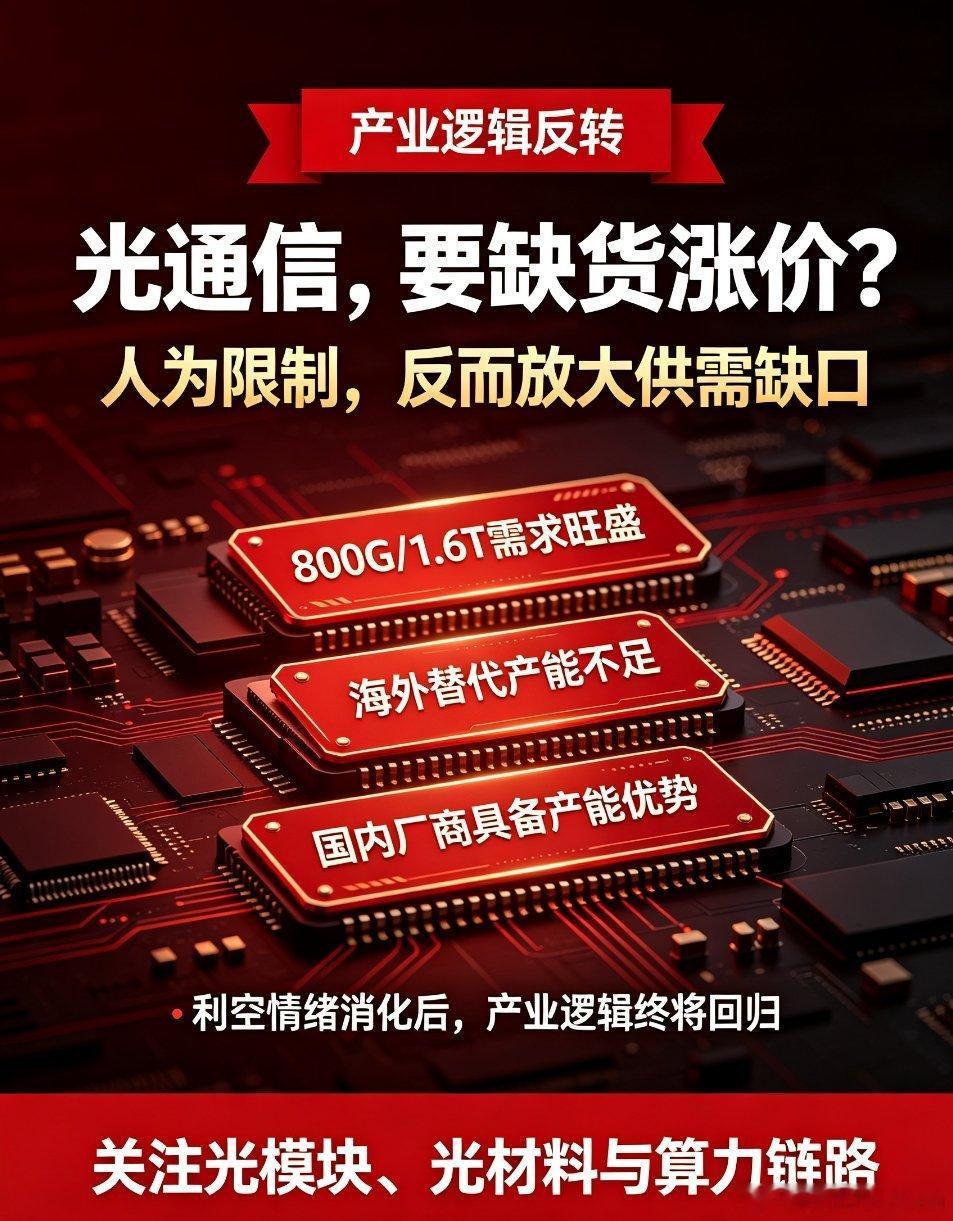 存储芯片半导体大涨 越禁越稀缺！全球光通信或将迎来缺货涨价大周期近期市场热议美国