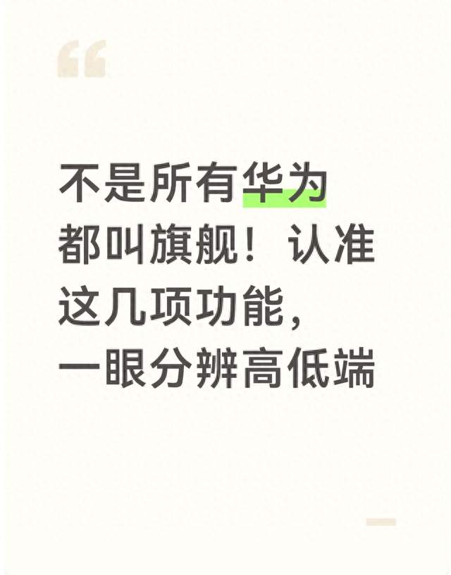不是所有华为都叫旗舰！认准这几项功能，一眼分辨高低端