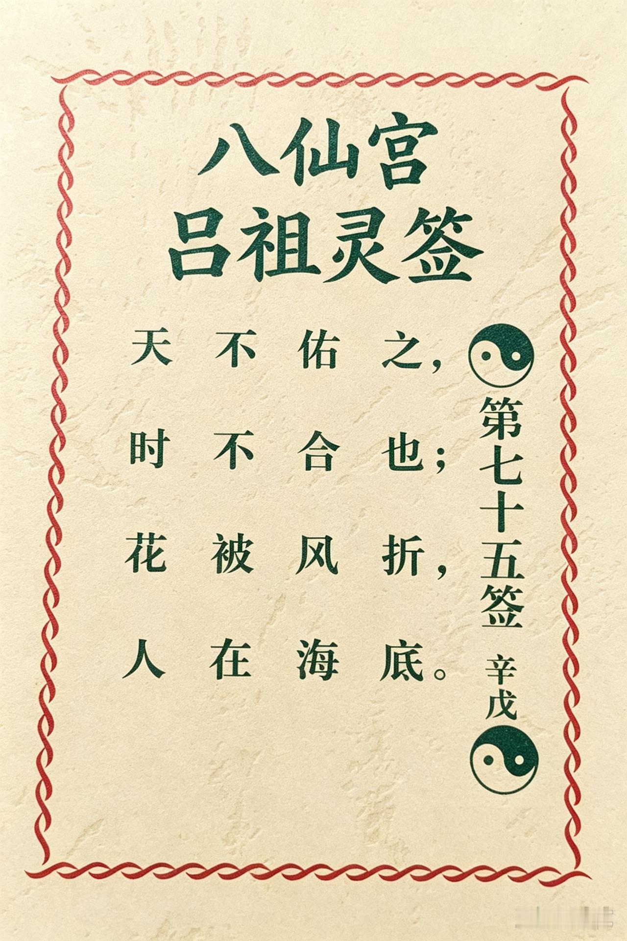 今日求得吕祖灵签第七十五签，问签的师傅说这支签不太好，不肯细说。
有没有懂的朋友