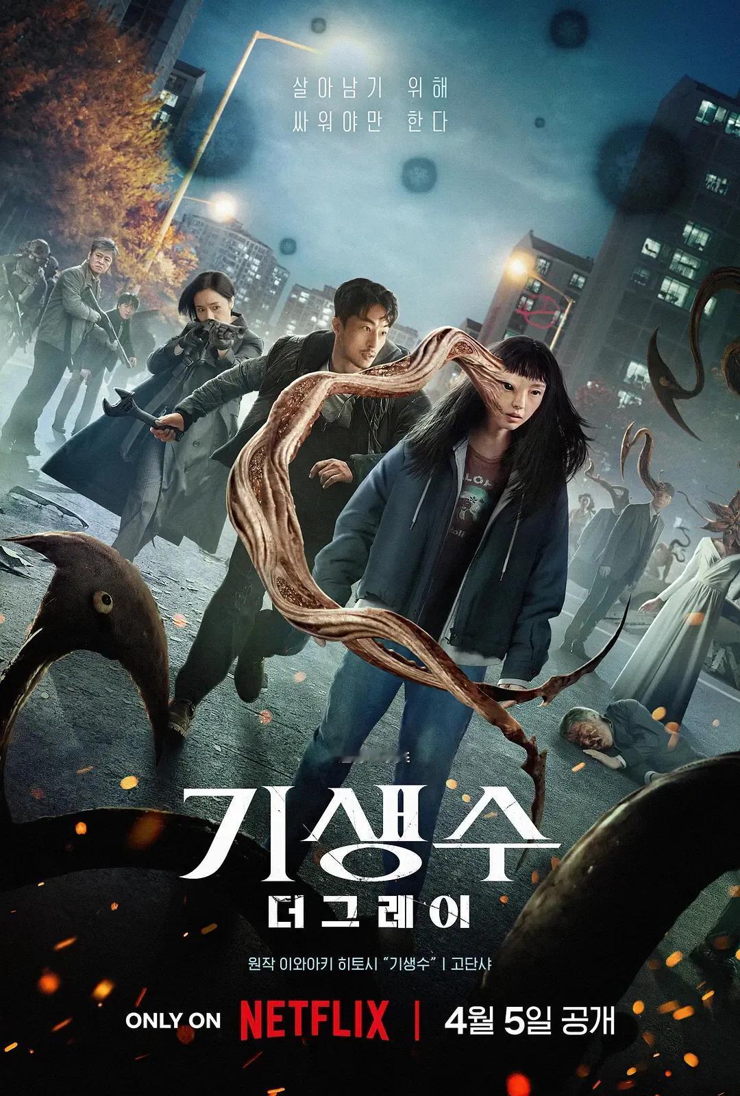 #釜山行导演拍寄生兽剧集# 《釜山行》延尚昊总算拍出佳作，《寄生兽：灰色部队》比