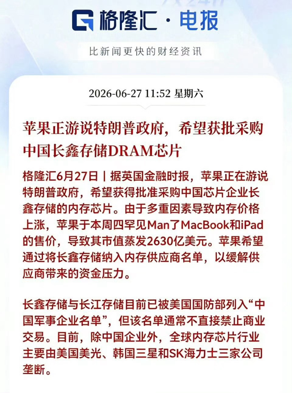 苹果正游说特朗普政府，希望获批采购中国长鑫存储DRAM芯片 