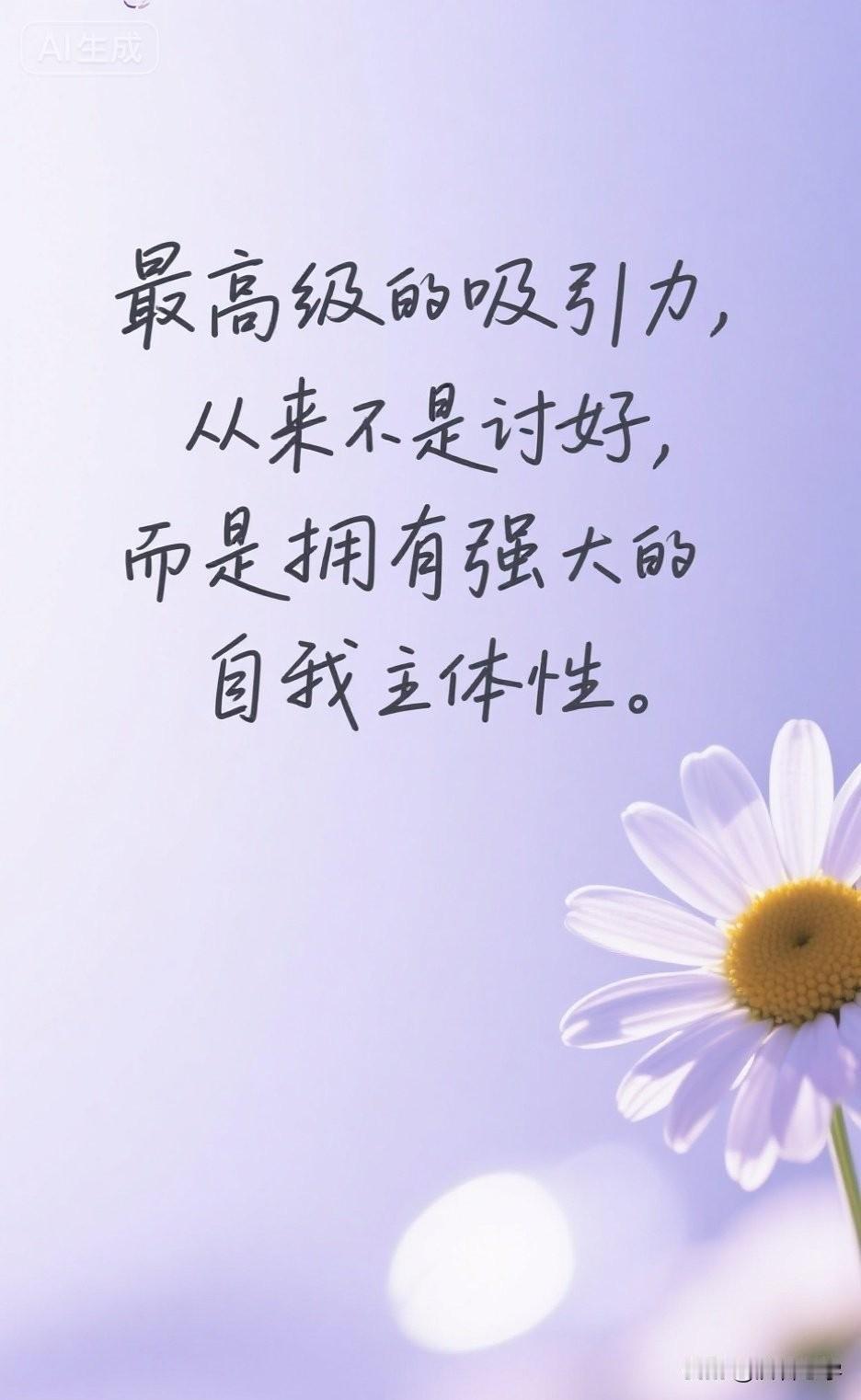 最高级的吸引力，从来不是讨好，而是拥有强大的自我主体性。

你有没有发现，身边那