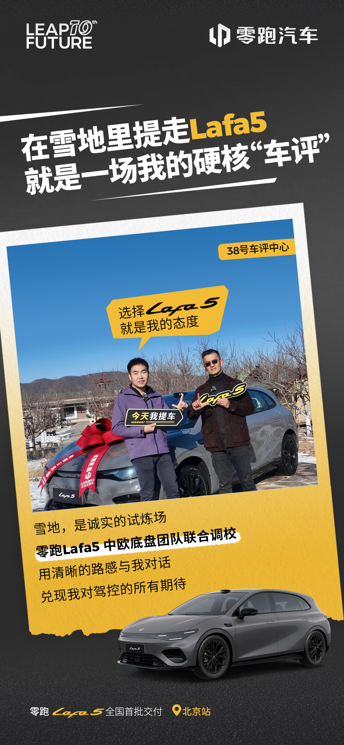 📍零跑Lafa5 全国五城交付持续向前，热“雪”登陆北京🎉共同见证，恭喜成为