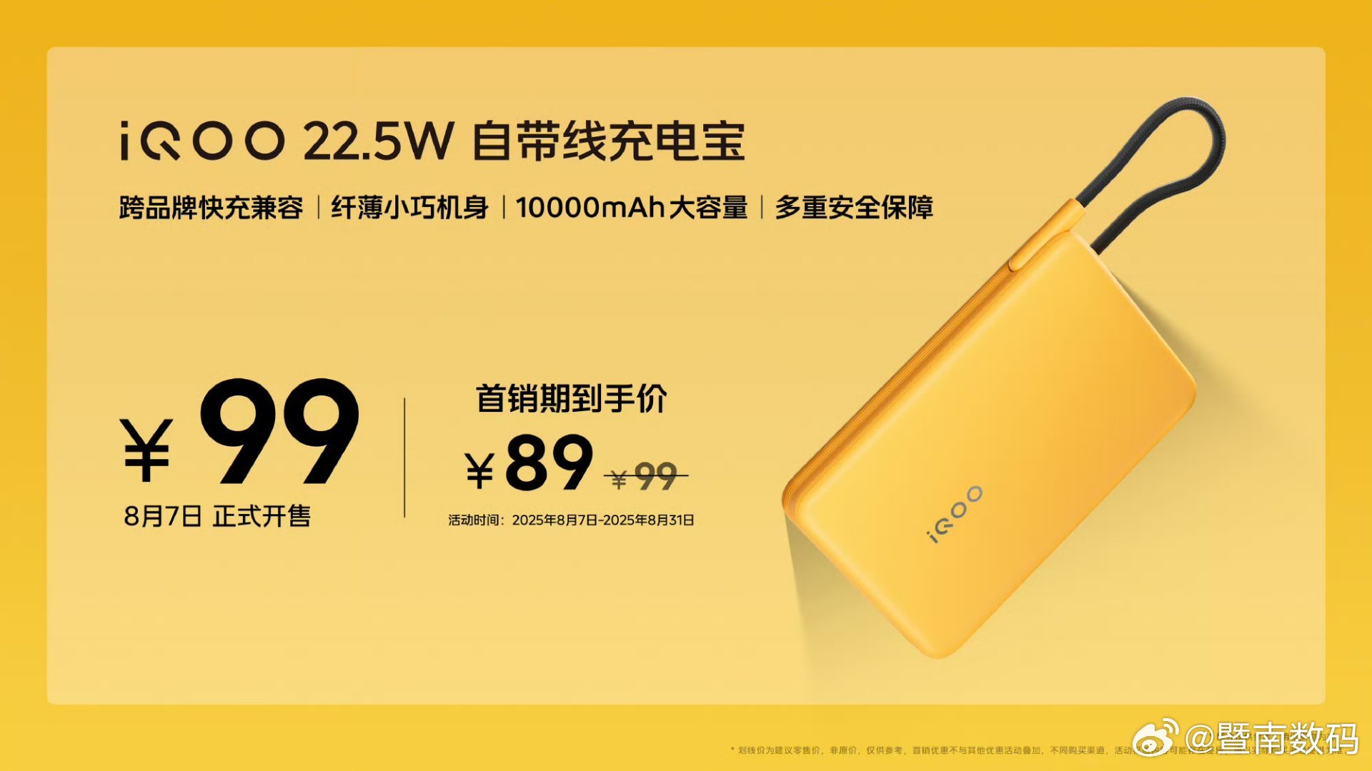 【iQOO 22.5W自带线充电宝】现已开售，售价：99元，首销期到手价：89元
