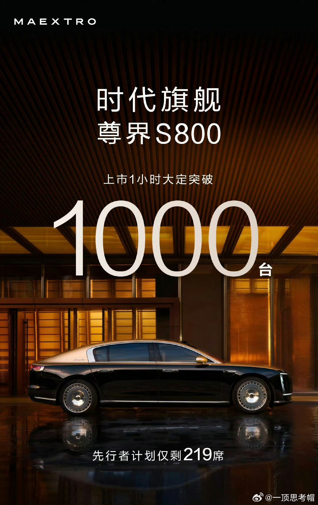 尊界S800，上市一小时大定突破1000台[举手] ​​​