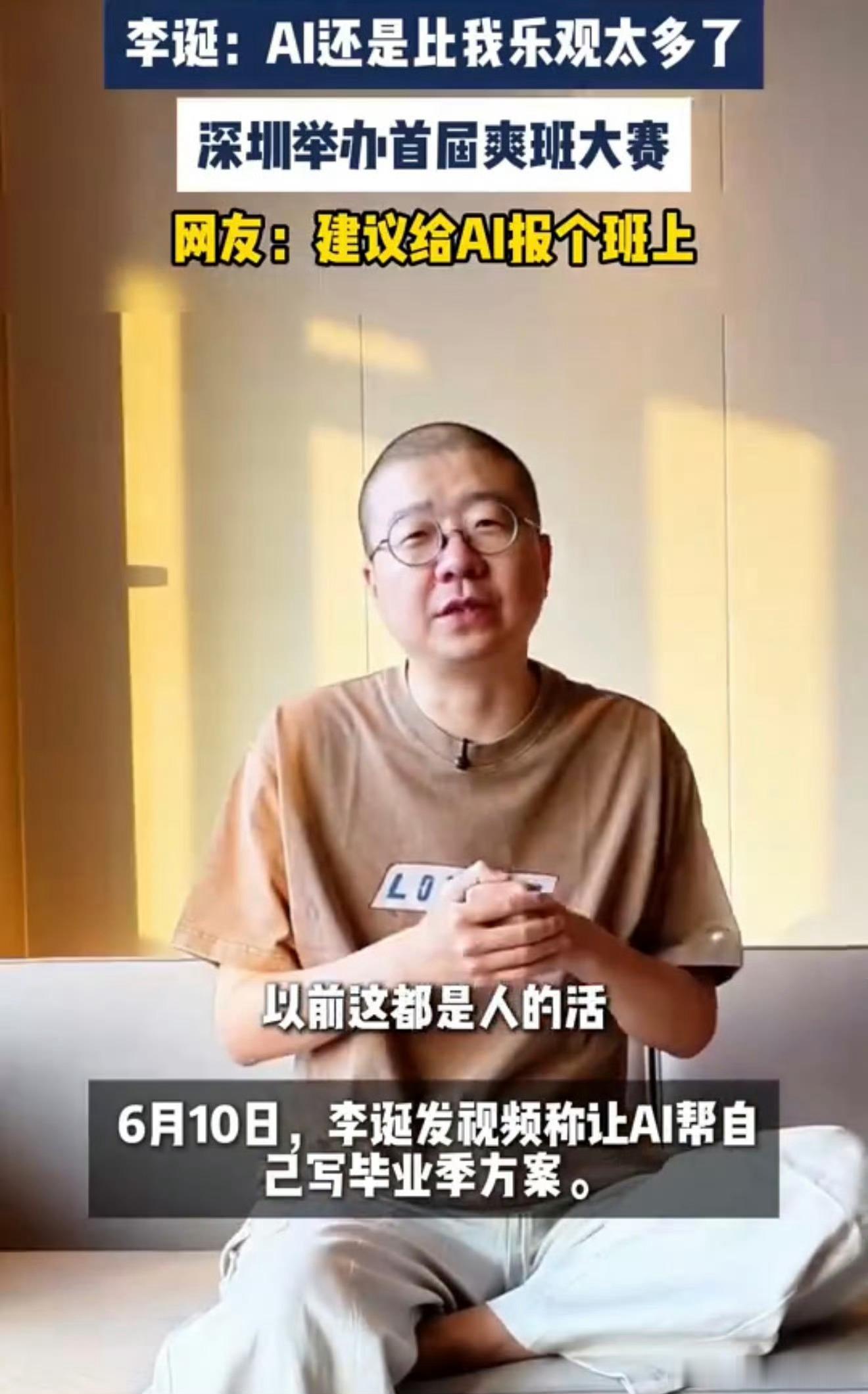 李诞说AI比我乐观太多了李诞这话说的太形象了，AI能给人输出鸡汤，就很乐观深圳举