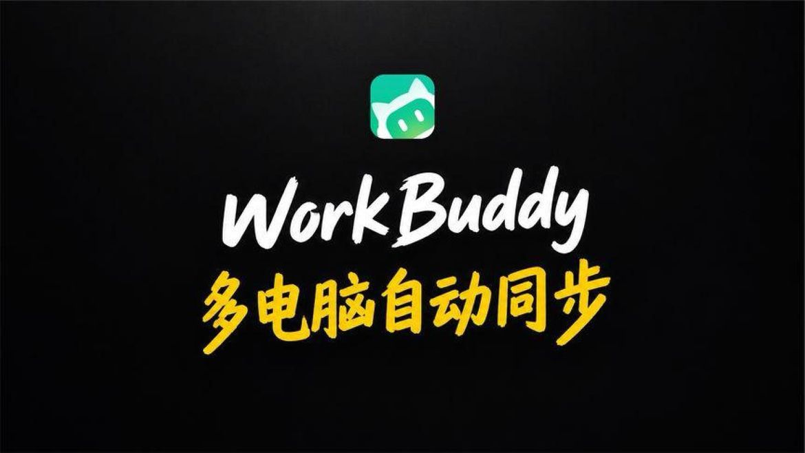厉害了！WorkBuddy居然还能这样同步数据 (2)