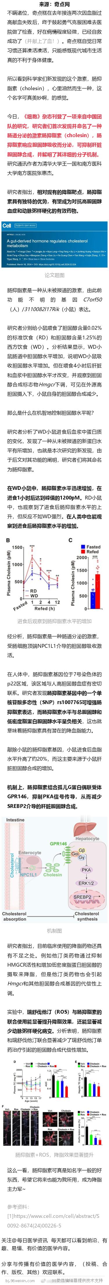 《细胞》重磅：中国科学家发现全新抑脂激素！可有效抑制肝脏中的胆固醇合成，或可作为