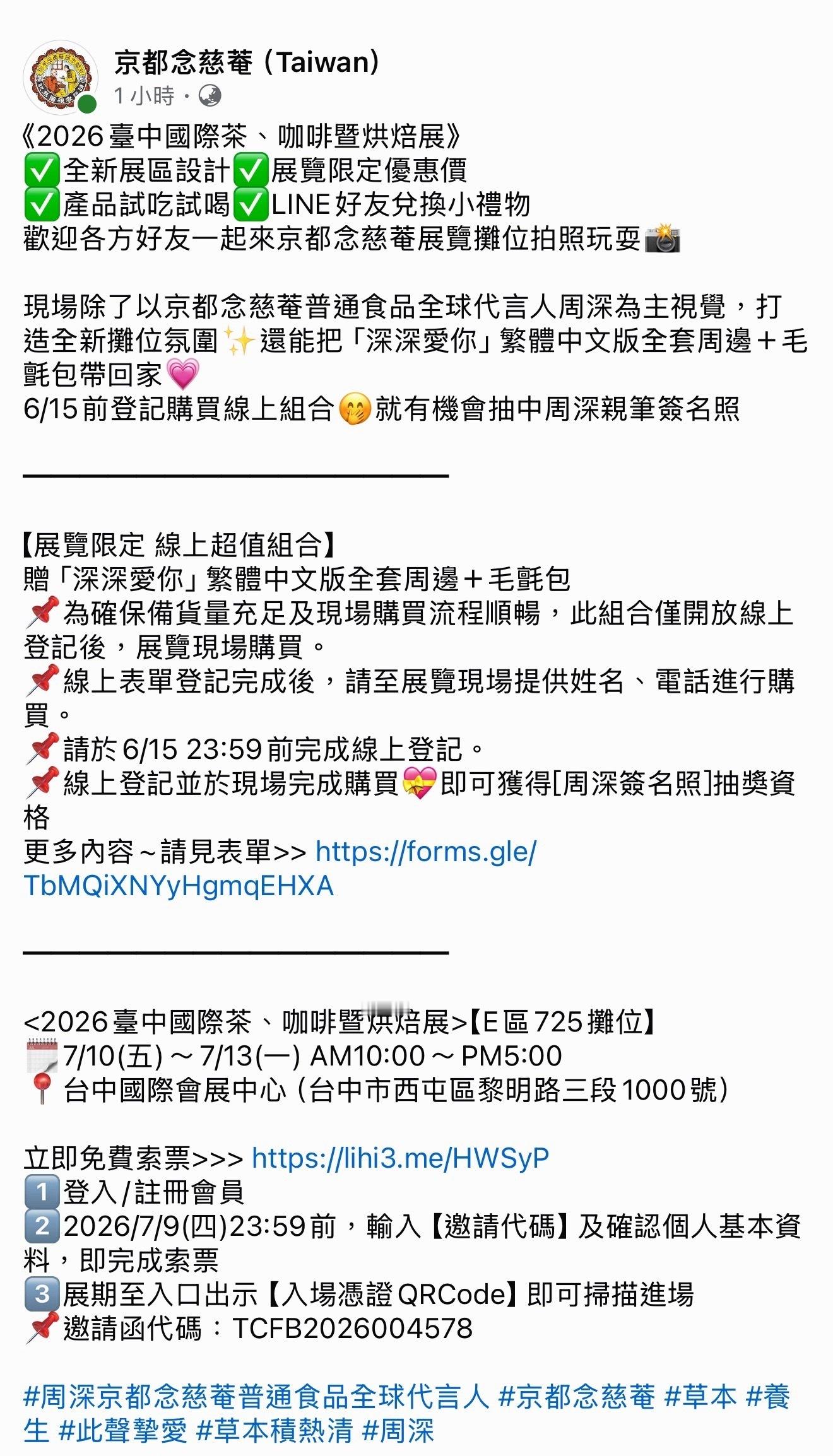 周深 . 周深京都念慈菴普通食品全球代言人 台米看看🌷7月10-13日有nca
