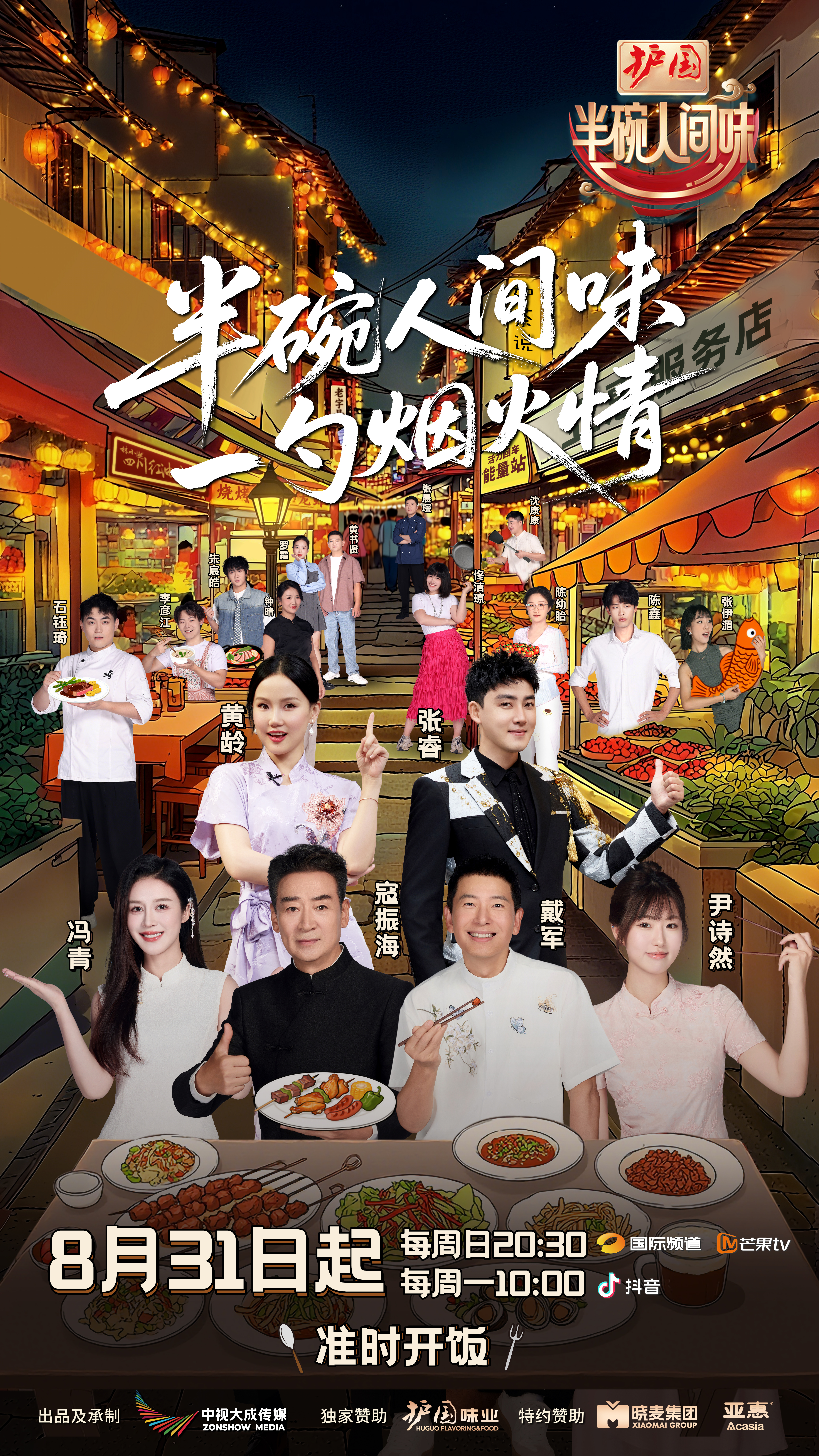 厨房之外 多了个新体验📺8月31起 每周日 晚20:30 会在综艺里见到我和一