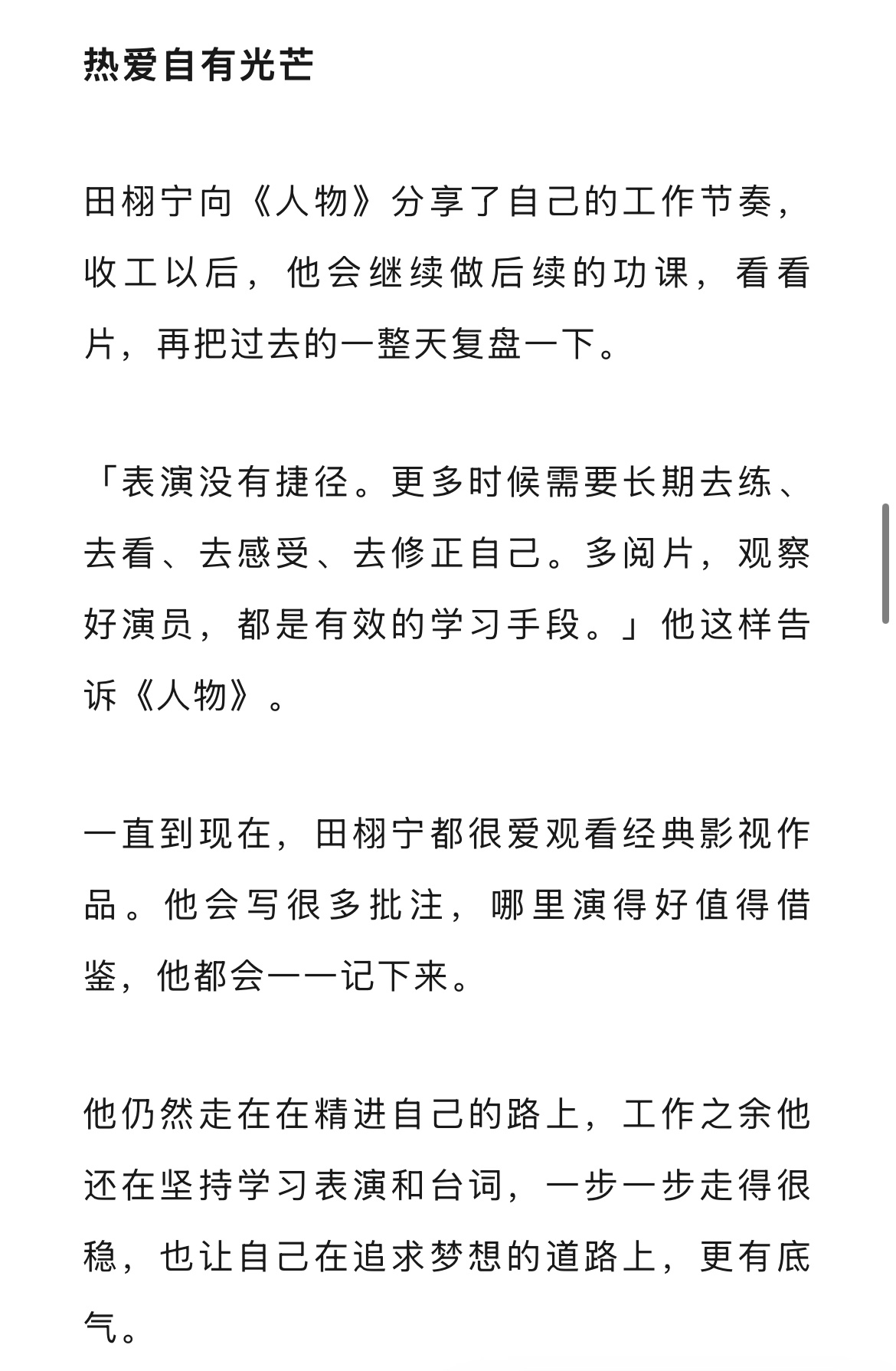 田栩宁人物专访田栩宁人物专访 | 不被定义的光“「很多事不是都能马上看到结果，但