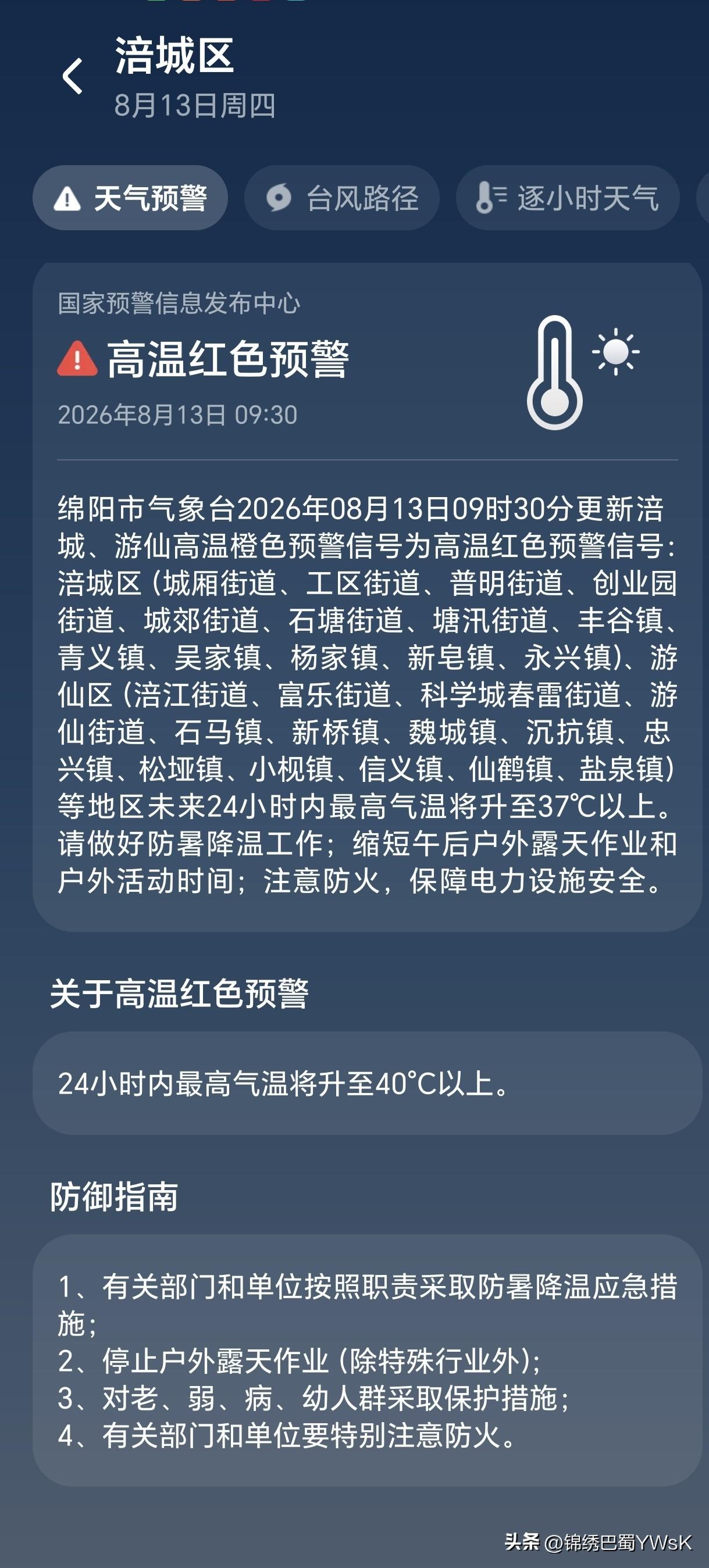 8月13日绵阳高温红色预警