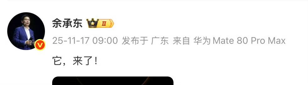 来了来了，余承东官宣华为 Mate 80 系列和 Mate X7 发布会定档11